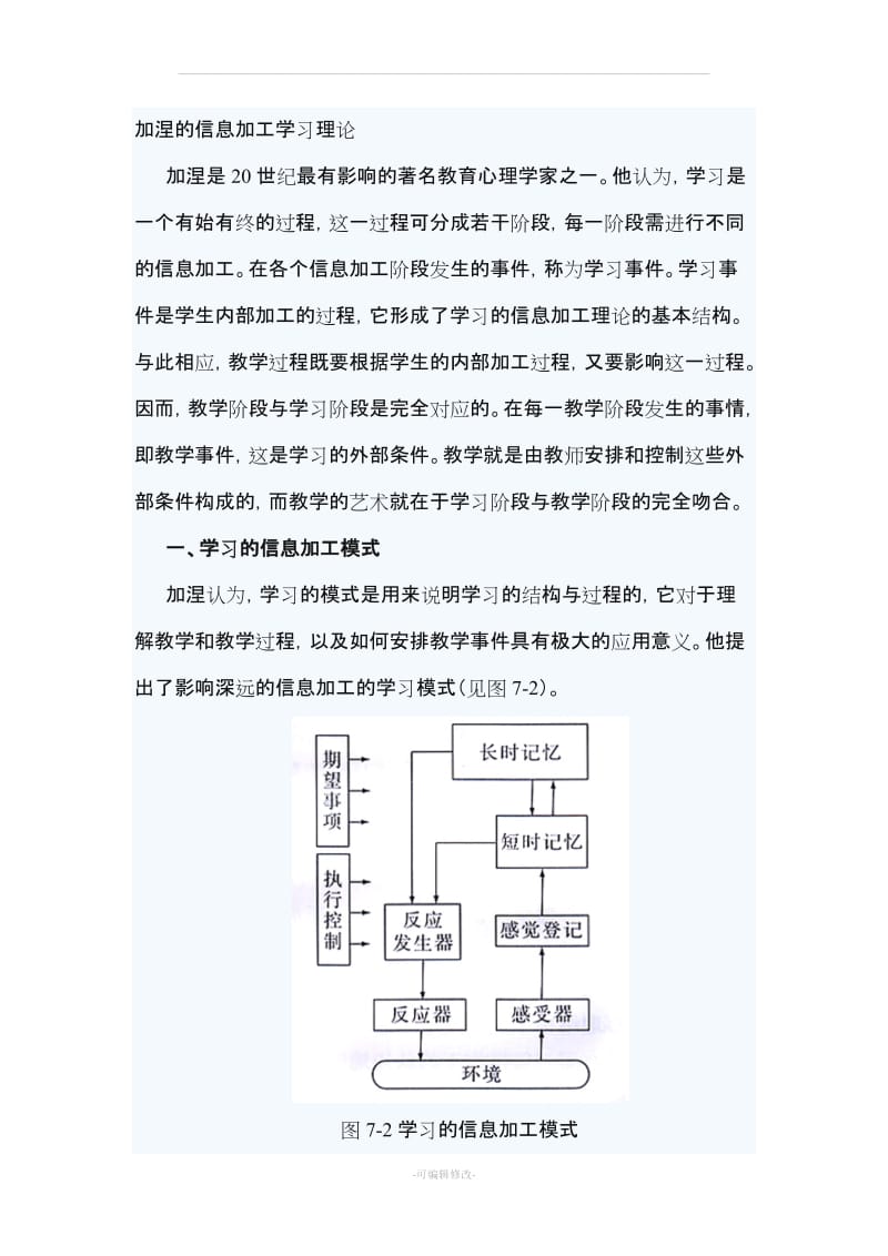 加涅的信息加工学习理论.doc_第1页