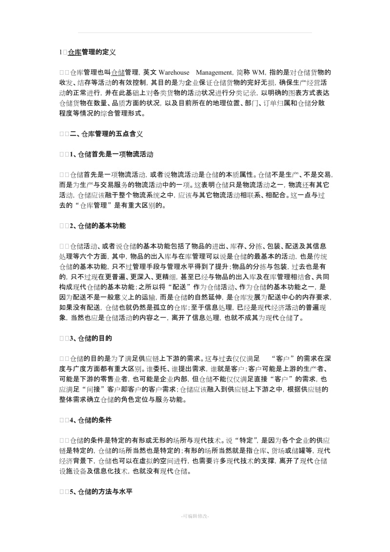 仓库管理五点含义、仓库管理七大原则、仓库管理十条注意.doc_第1页