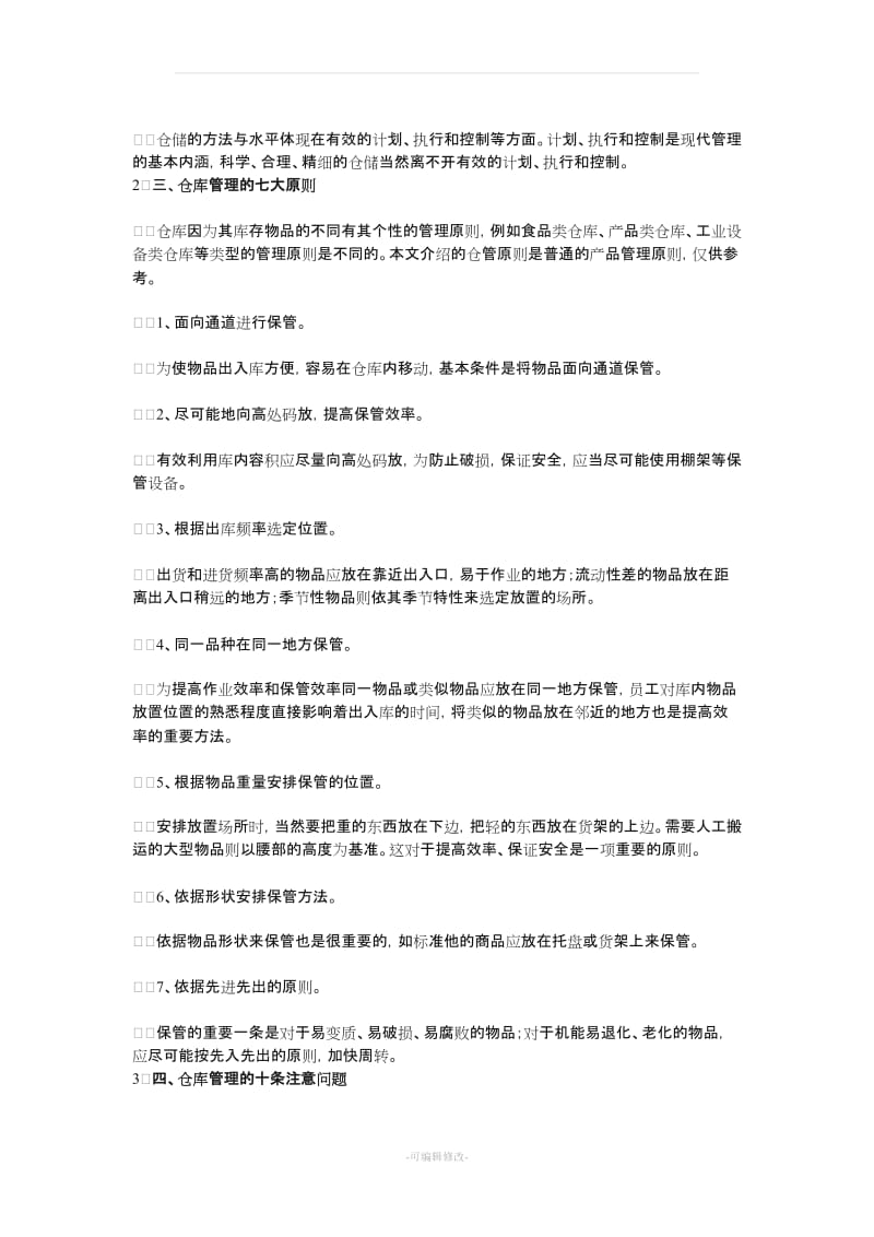 仓库管理五点含义、仓库管理七大原则、仓库管理十条注意.doc_第2页