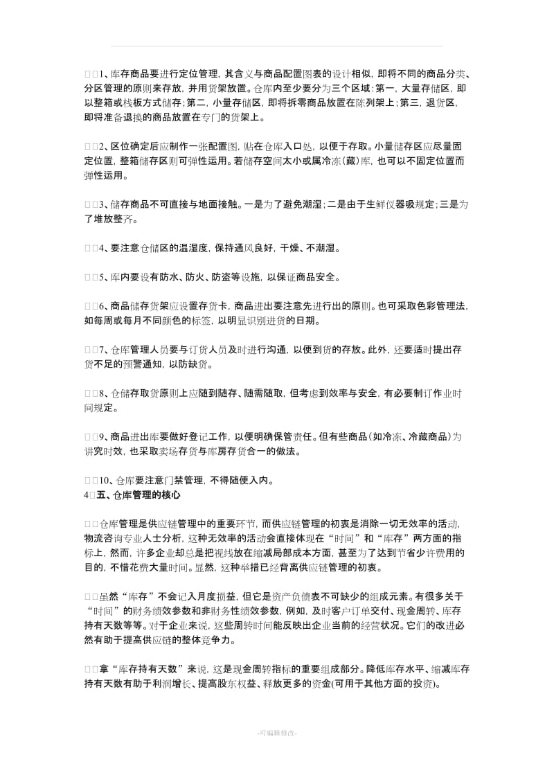 仓库管理五点含义、仓库管理七大原则、仓库管理十条注意.doc_第3页