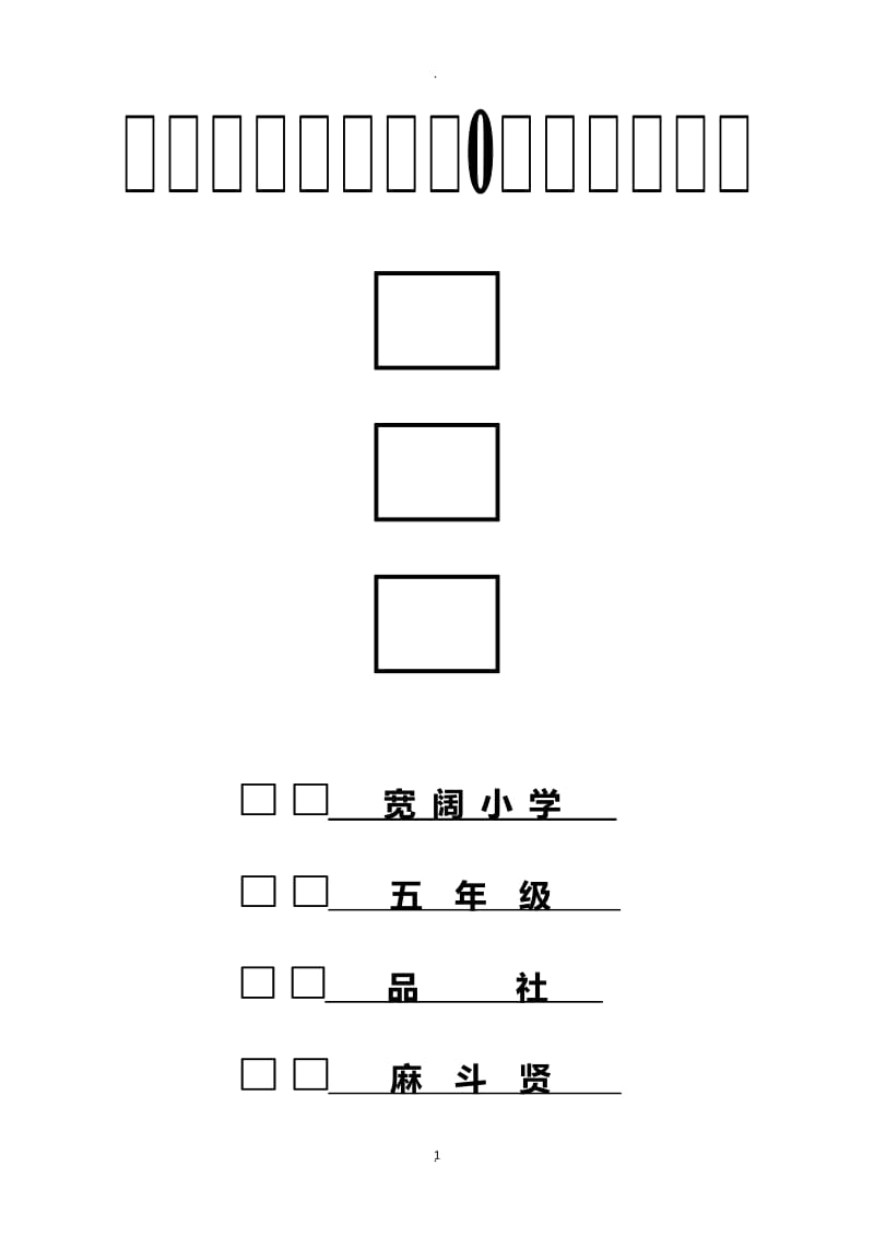 小学五年级下册教科版品德与社会全册教案85921.doc_第1页