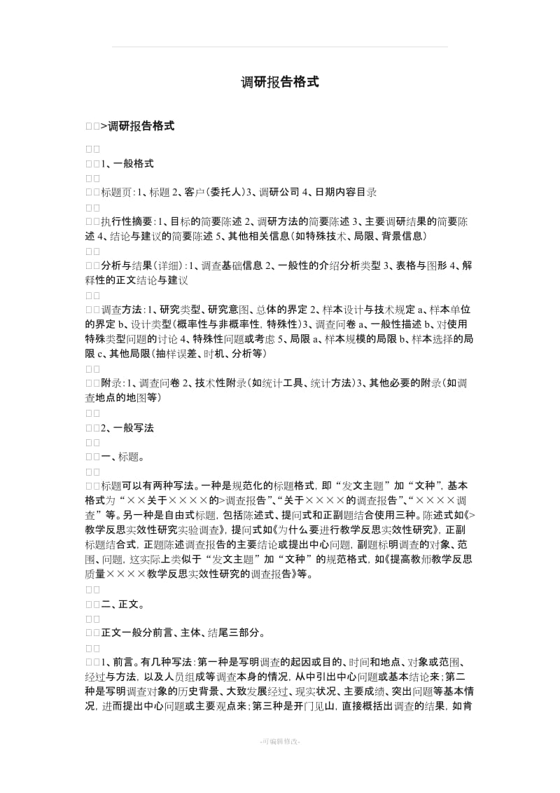 调研报告格式.doc_第1页