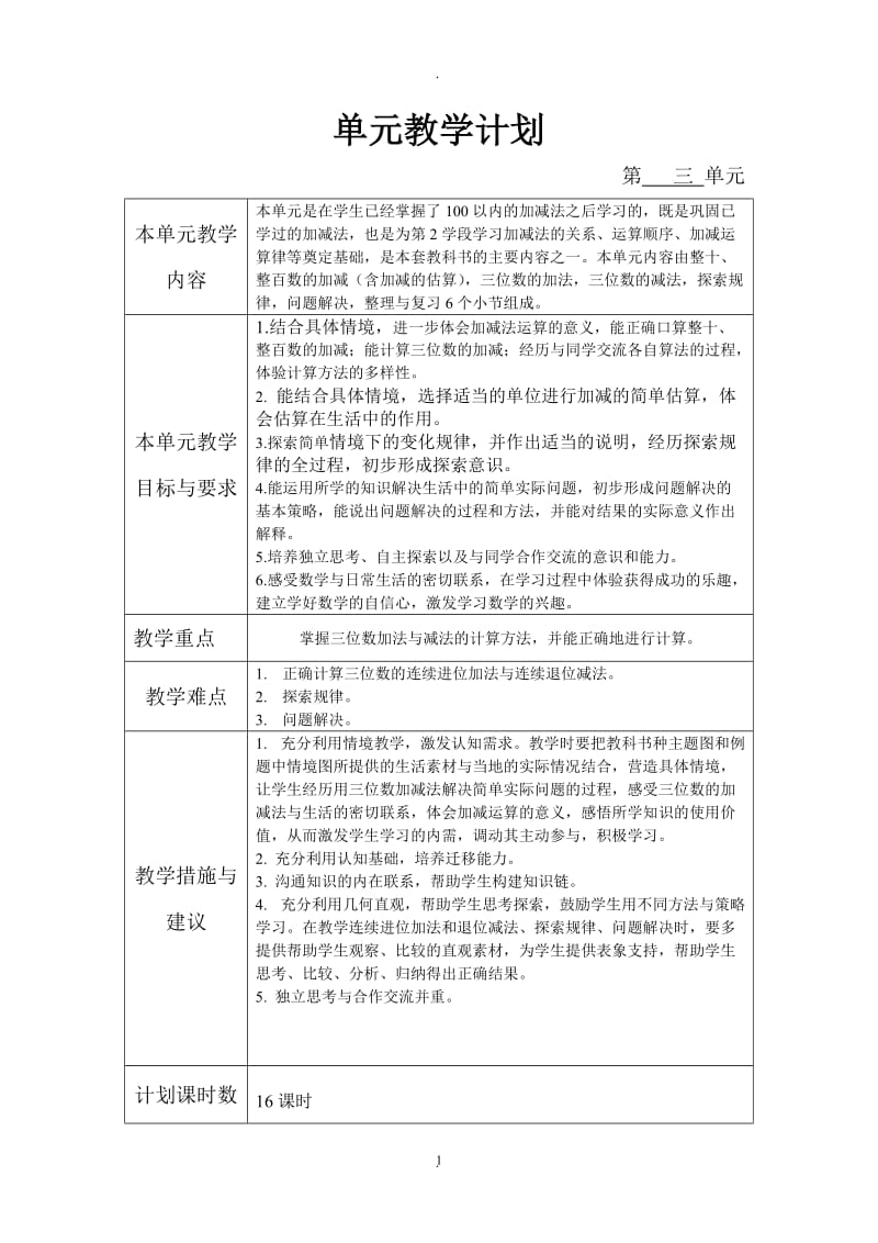 西师版二年级下册三单元《三位数的加减法》教案.doc_第1页