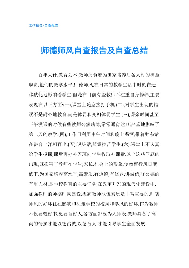 师德师风自查报告及自查总结.doc_第1页