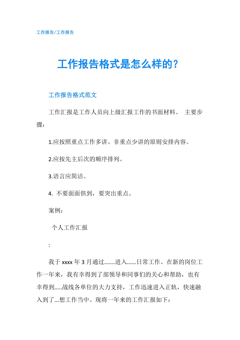 工作报告格式是怎么样的？.doc_第1页