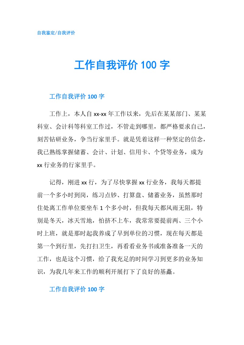 工作自我评价100字.doc_第1页