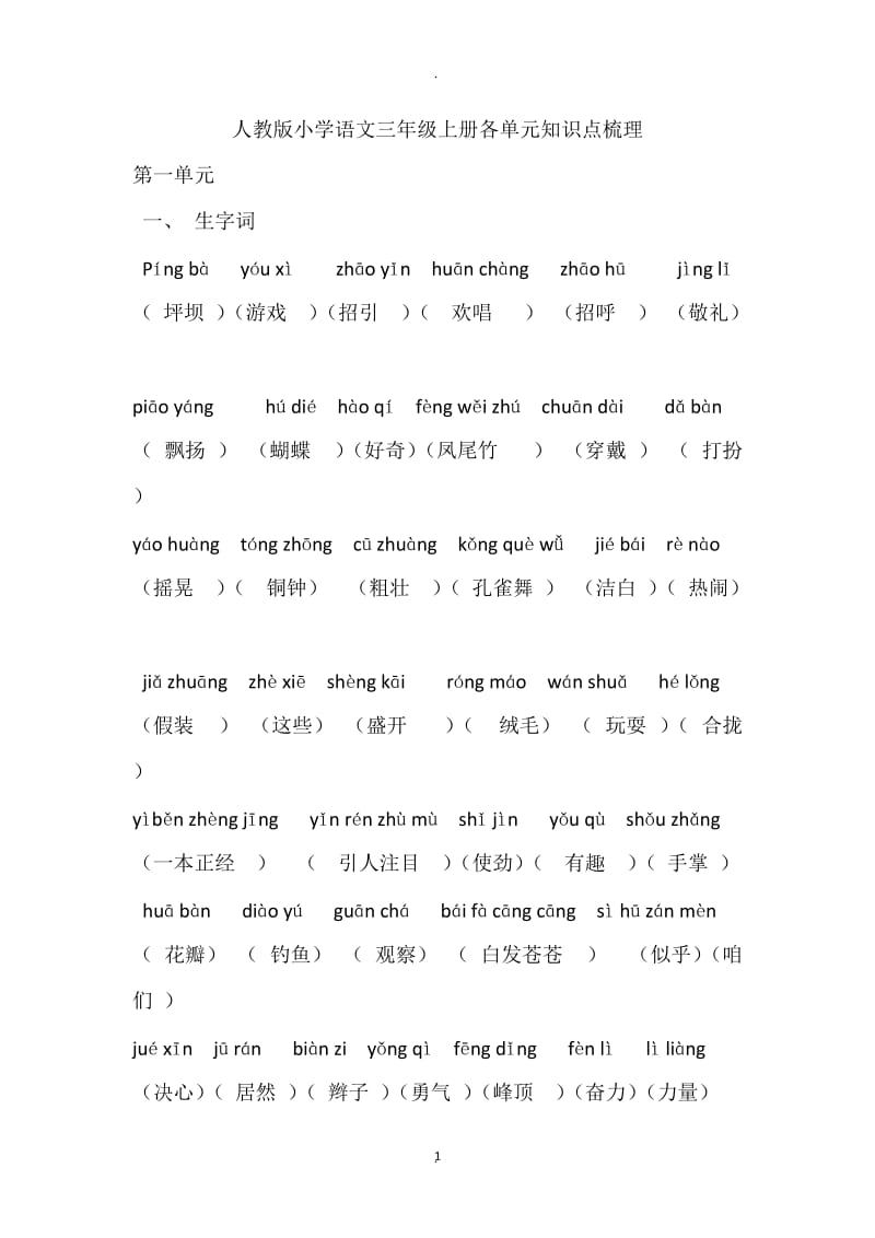 人教版小学语文三年级上册各单元知识点梳理.doc_第1页