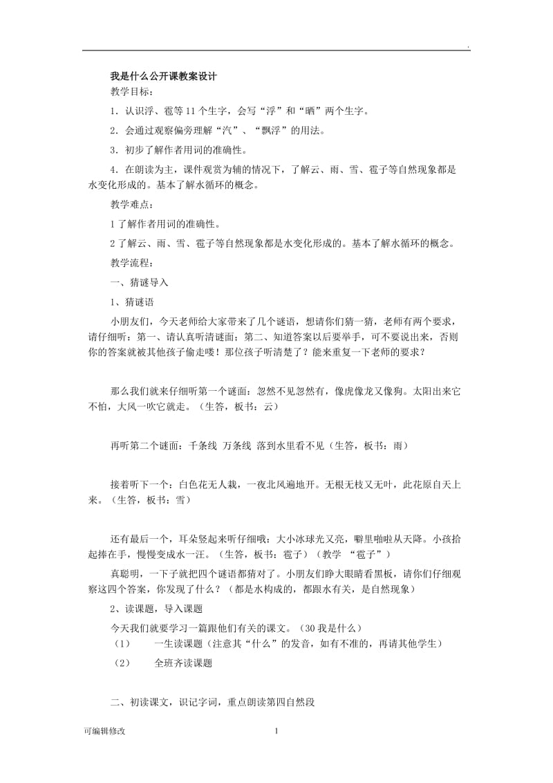 我是什么 公开课教案设计.doc_第1页