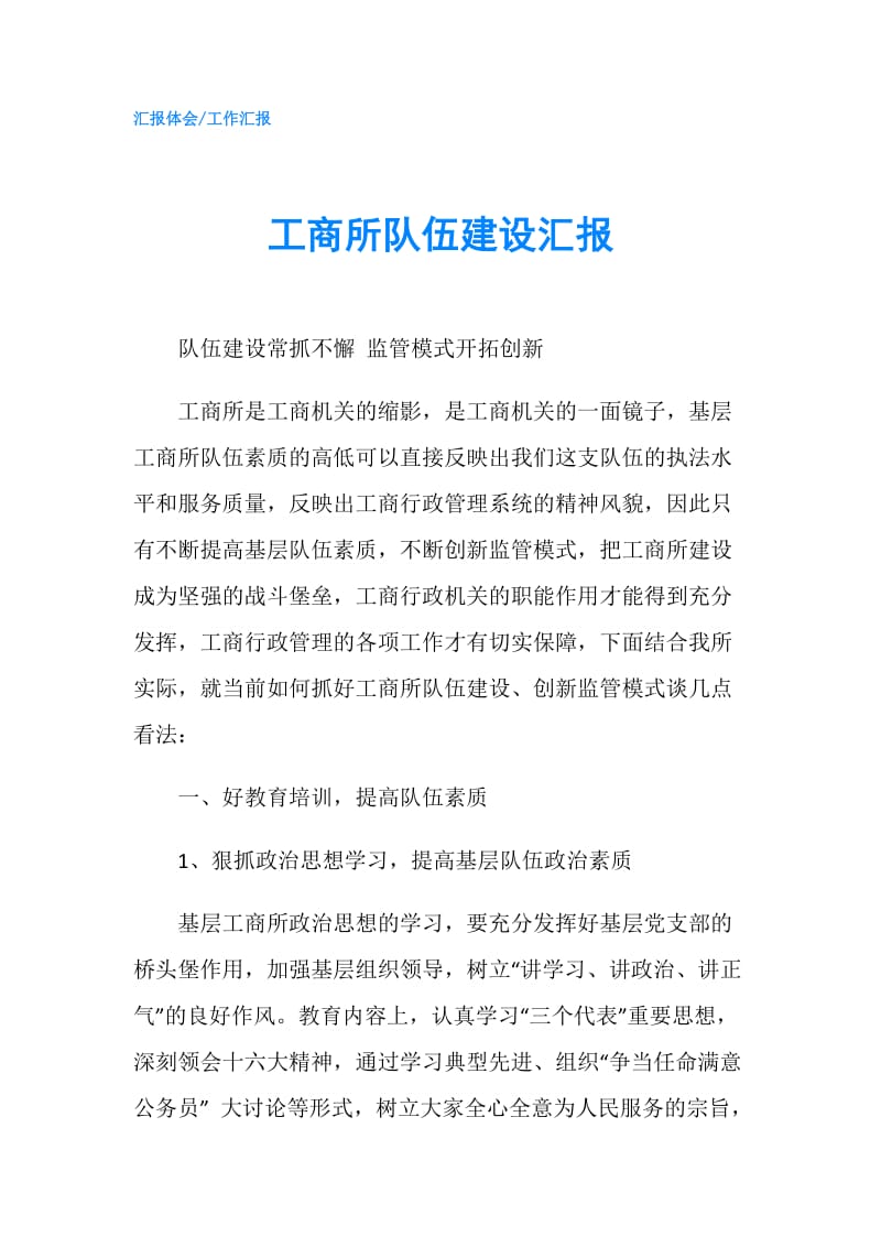 工商所队伍建设汇报.doc_第1页