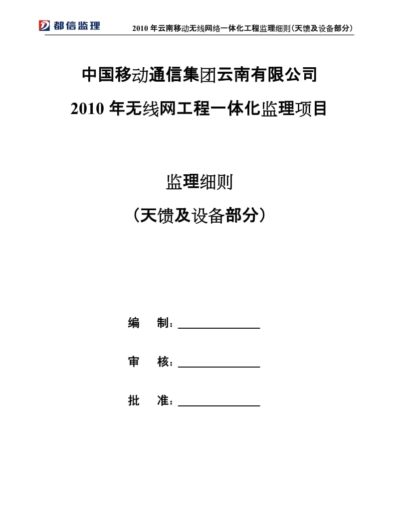 2010年云南移动无线网络一体化工程监理细则(天馈及设备部分).doc_第1页