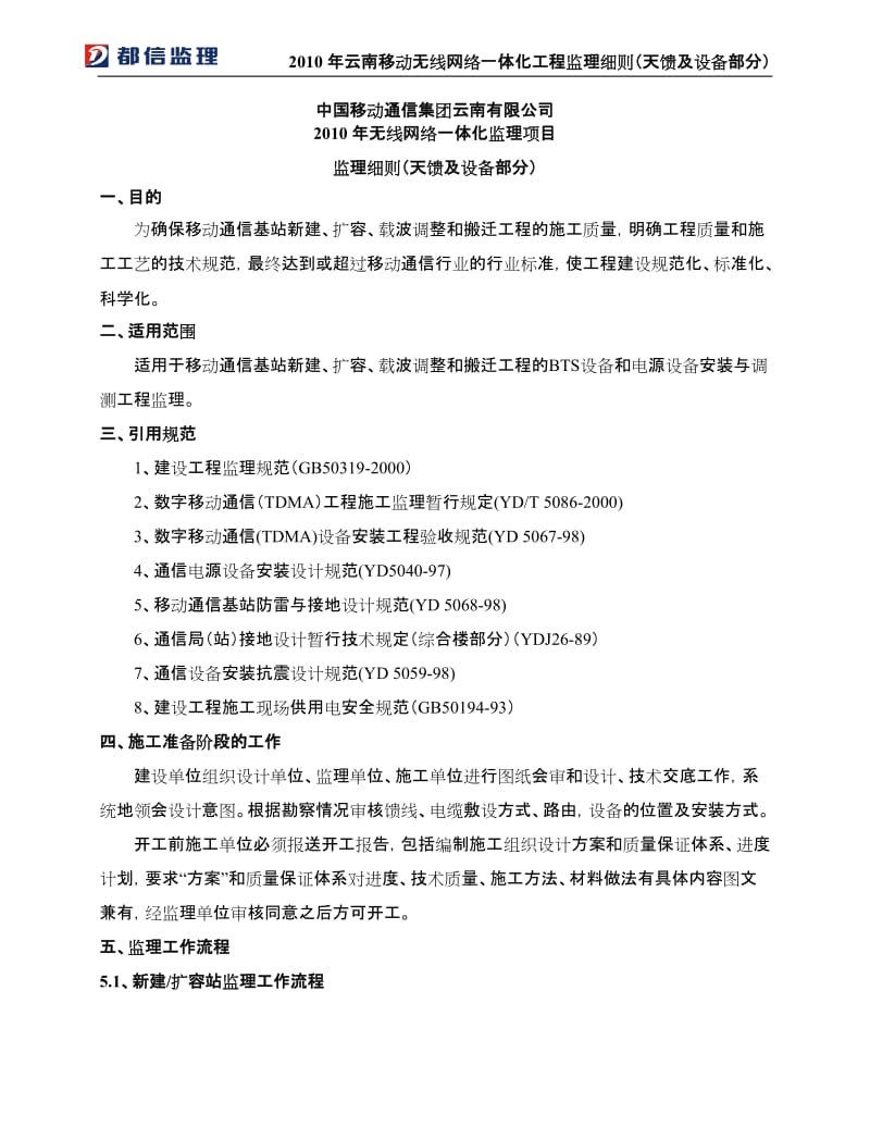 2010年云南移动无线网络一体化工程监理细则(天馈及设备部分).doc_第2页