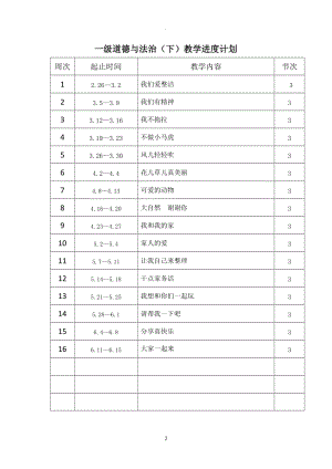 人教版《道德與法治》一年級下冊教案全冊.docx