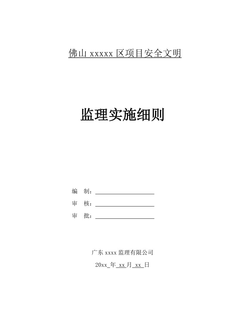 某项目安全文明监理实施细则.doc_第1页