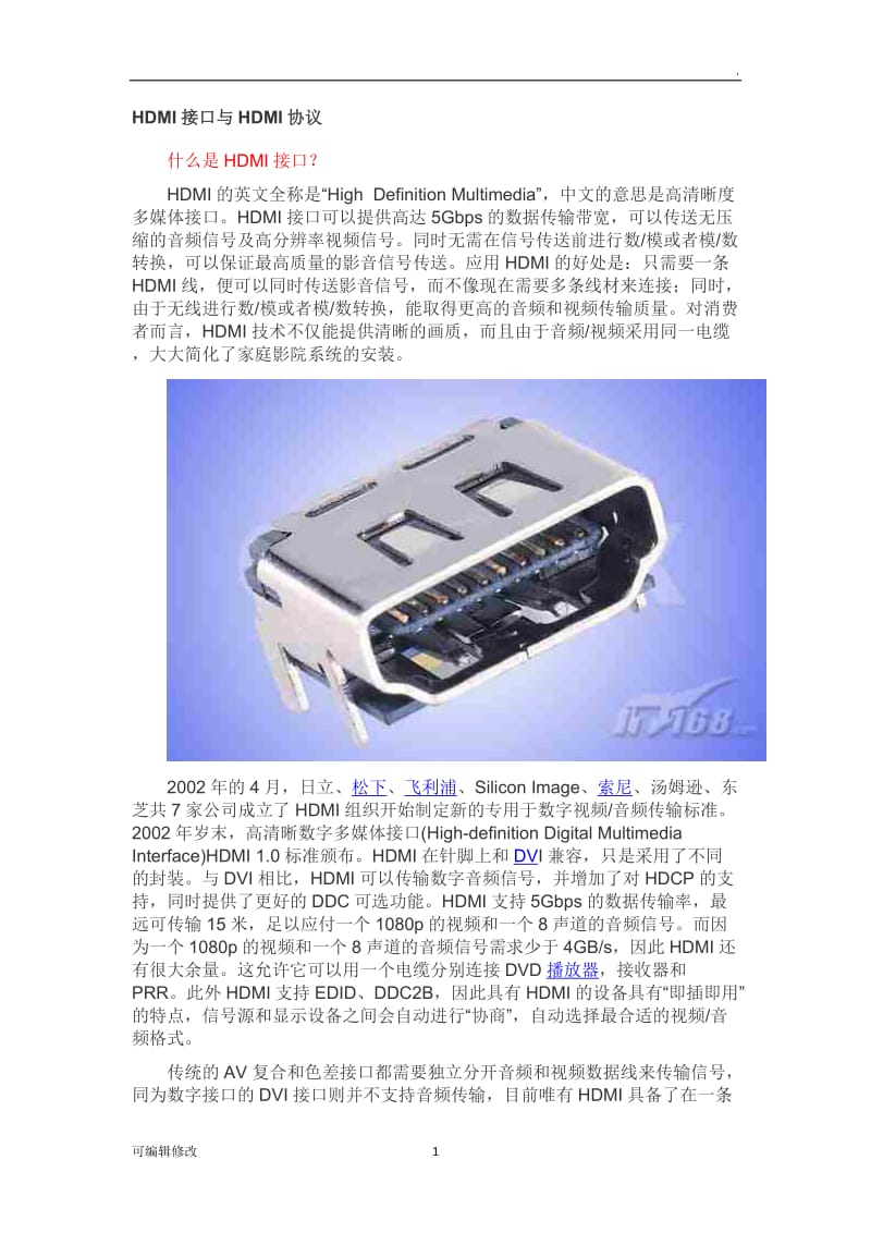 HDMI接口与HDMI协议.doc_第1页