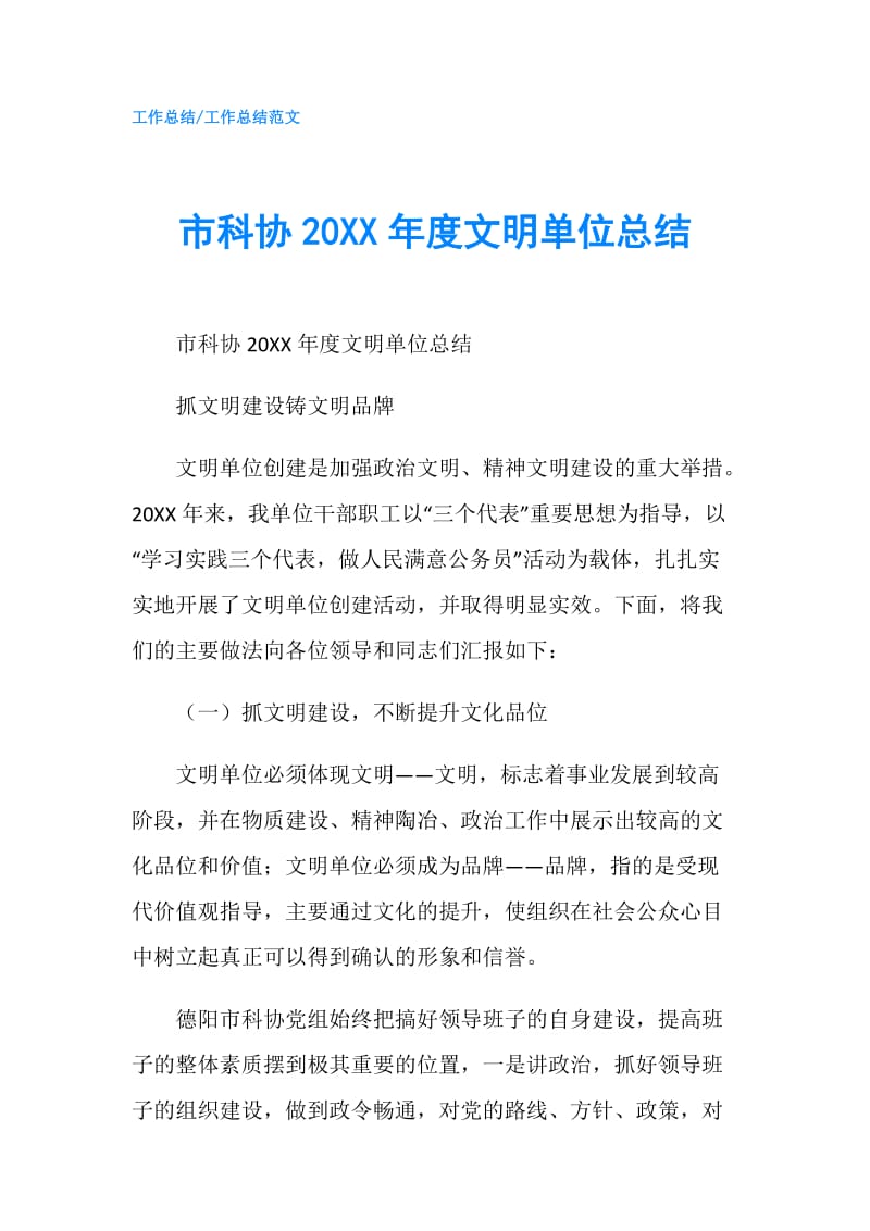 市科协20XX年度文明单位总结.doc_第1页