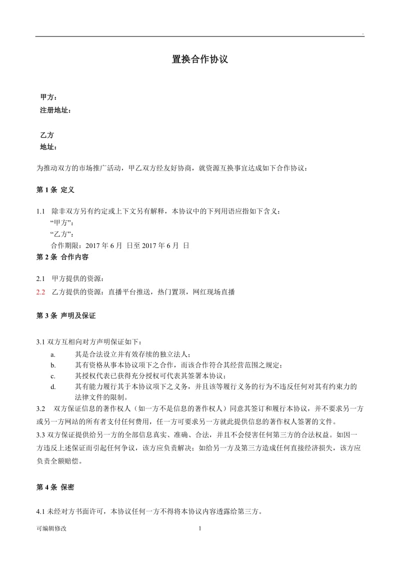 置换合作协议.doc_第1页