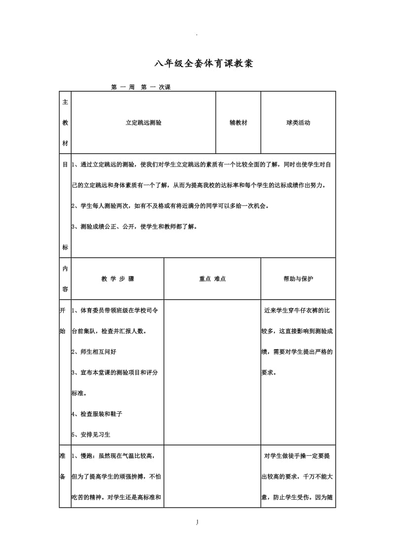 八年级全套体育教案.doc_第1页