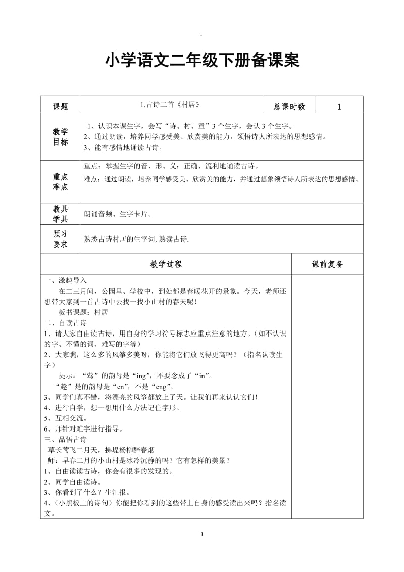 部编版语文二年级下册一单元教案.docx_第1页