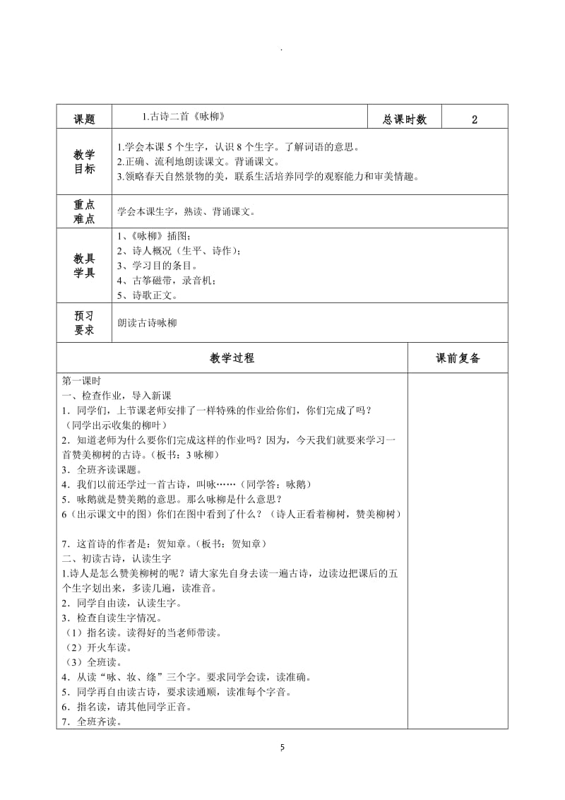 部编版语文二年级下册一单元教案.docx_第3页