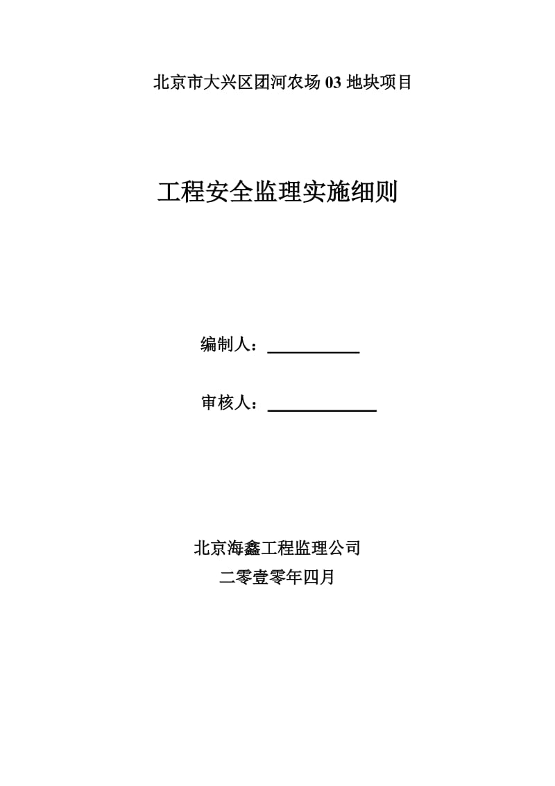 北京市大兴区团河农场03地块项目工程安全监理实施细则.doc_第1页