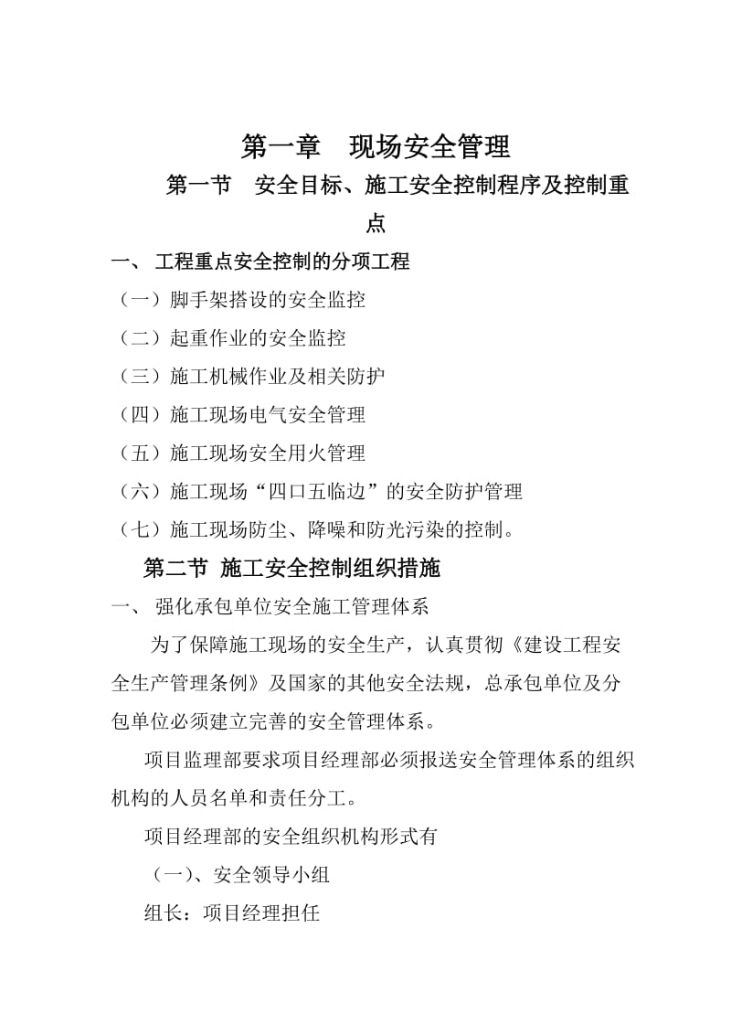 北京市大兴区团河农场03地块项目工程安全监理实施细则.doc_第3页