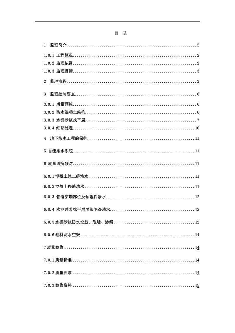 地下室及屋面防水工程施工阶段监理实施细则.doc_第3页