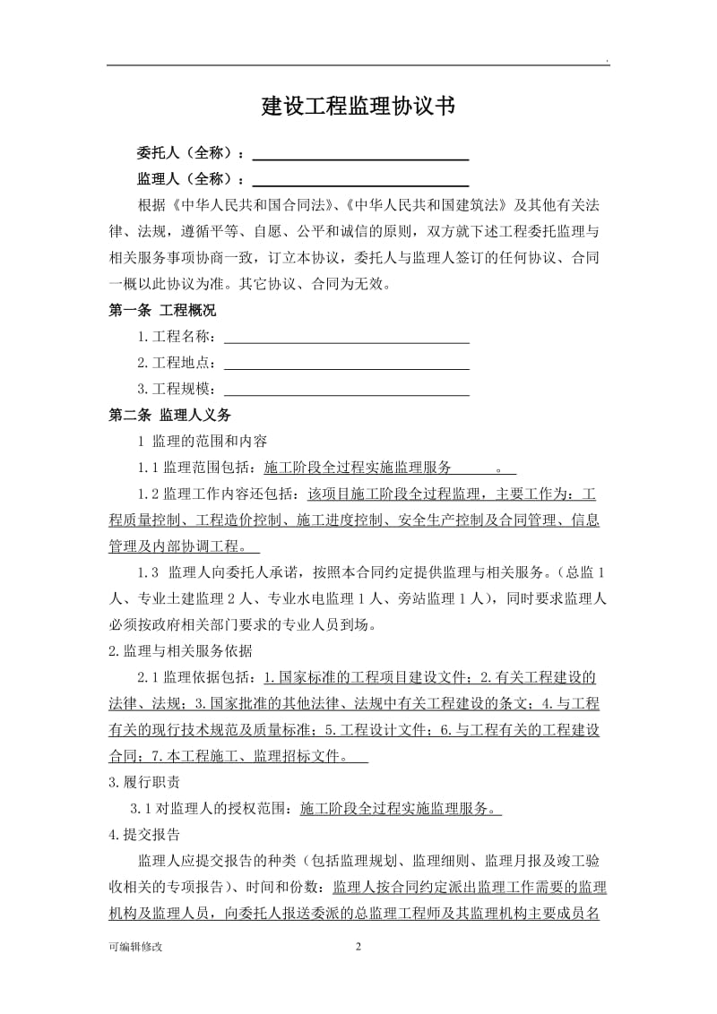 建设工程监理协议书.doc_第2页