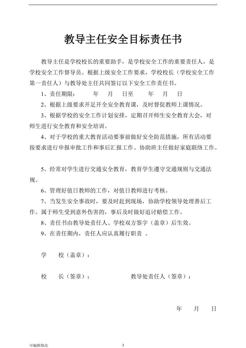 学校各种安全责任书.doc_第3页