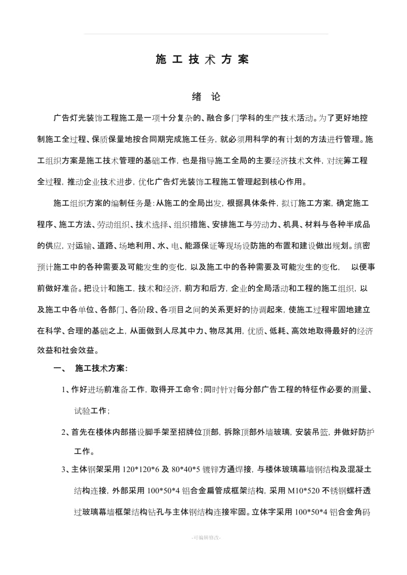 广告工程施工方案.doc_第2页