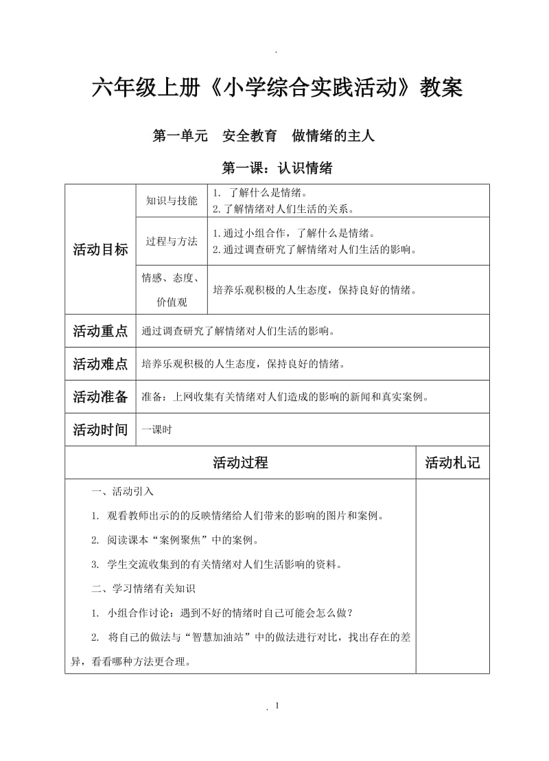 六年级上册《小学综合实践活动》教案.doc_第1页