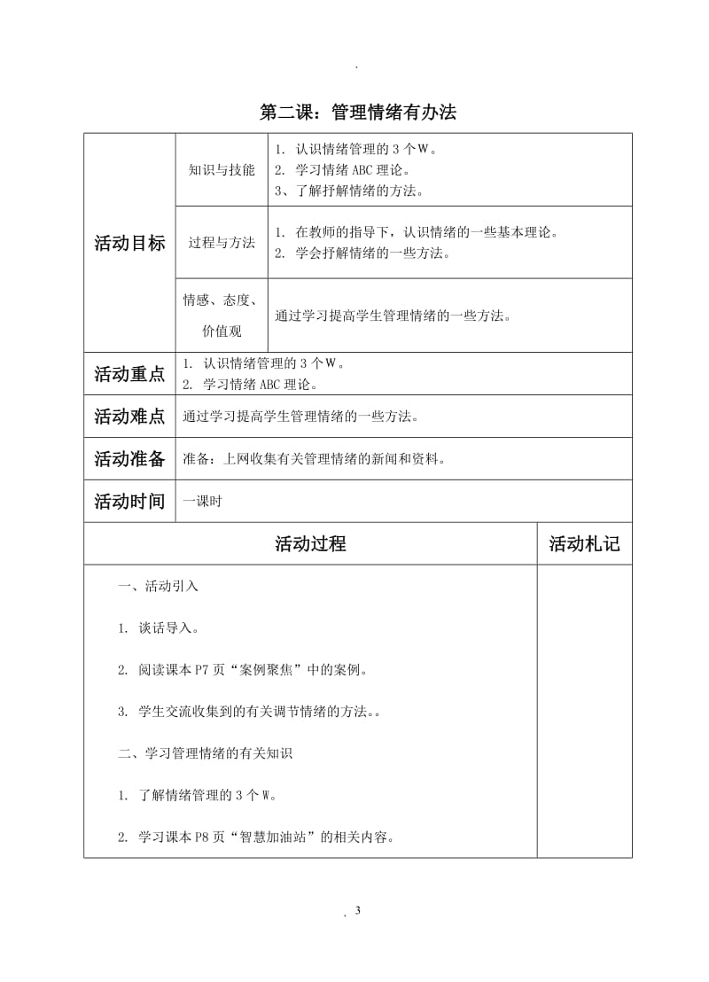 六年级上册《小学综合实践活动》教案.doc_第3页