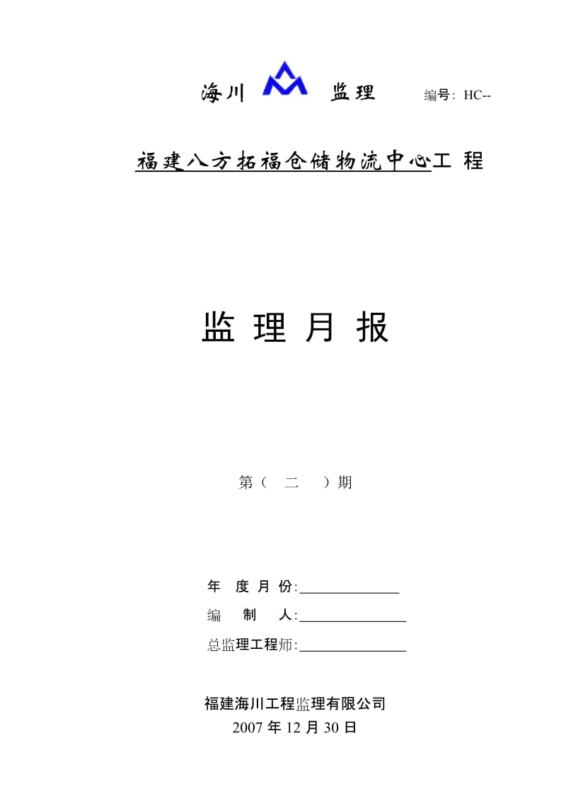 福建八方拓福仓储物流中心工程监理月报.doc_第1页