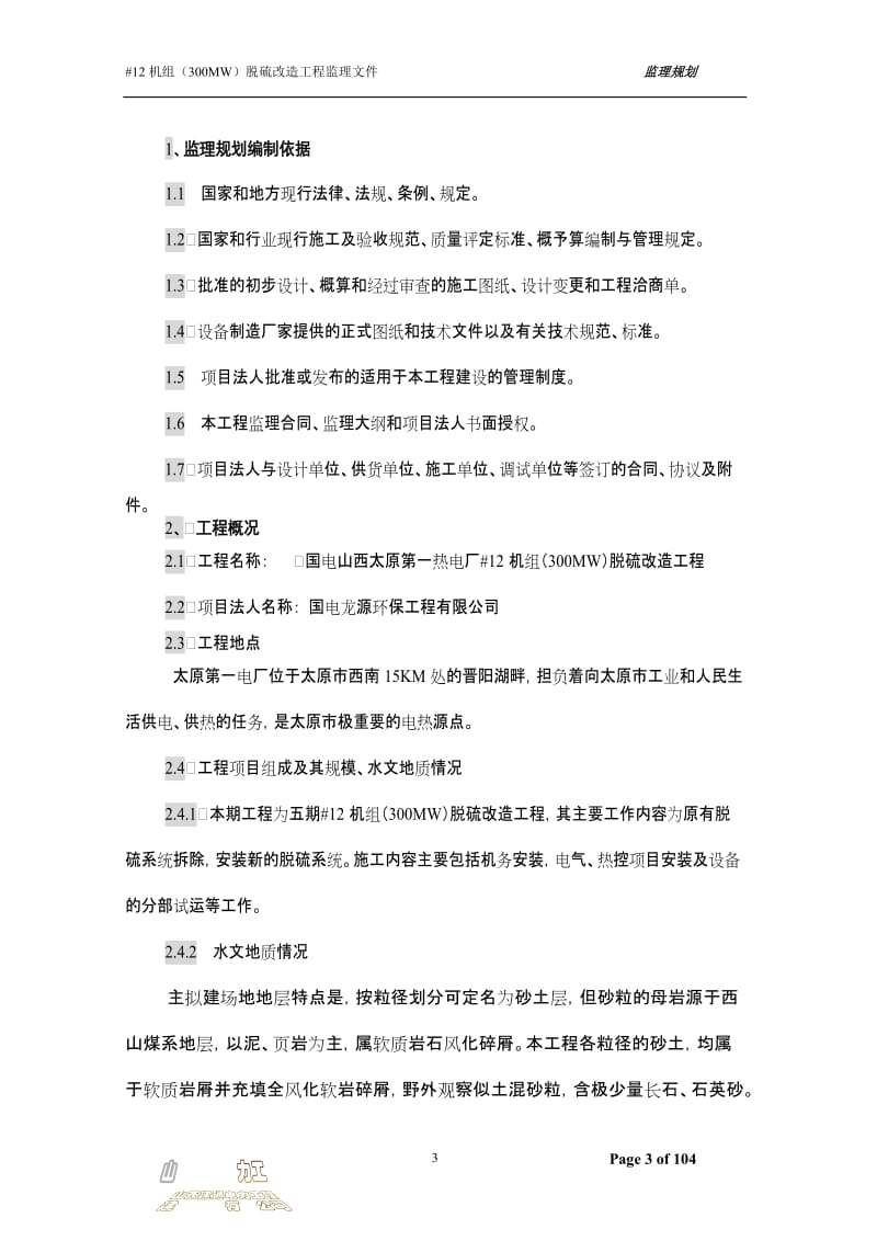 山西太原第一热电厂机组脱硫改造工程监理规划.doc_第3页