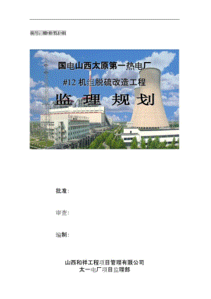 山西太原第一熱電廠機組脫硫改造工程監(jiān)理規(guī)劃.doc