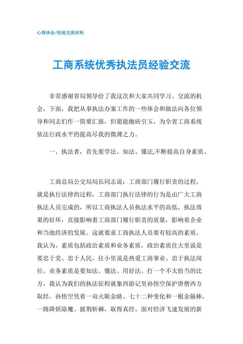 工商系统优秀执法员经验交流.doc_第1页