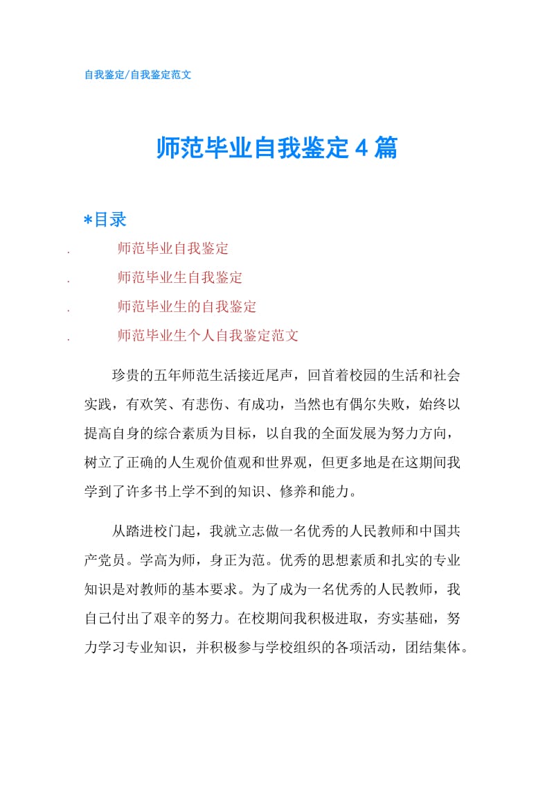 师范毕业自我鉴定4篇.doc_第1页