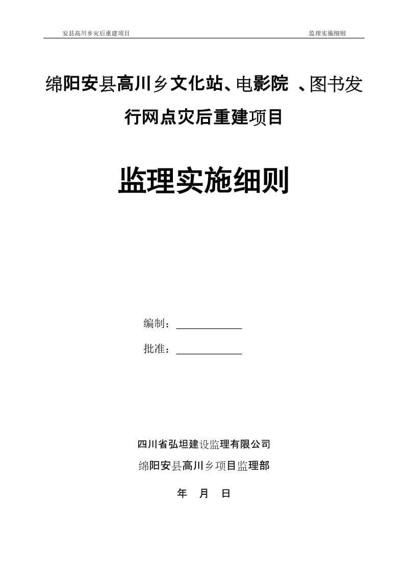 安县高川乡文化站、电影院、图书发行网点工程监理实施细则.doc_第1页