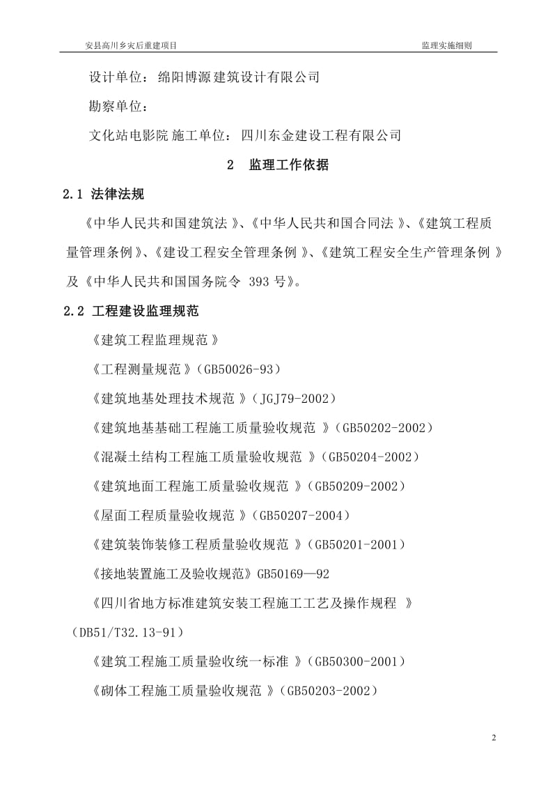 安县高川乡文化站、电影院、图书发行网点工程监理实施细则.doc_第3页