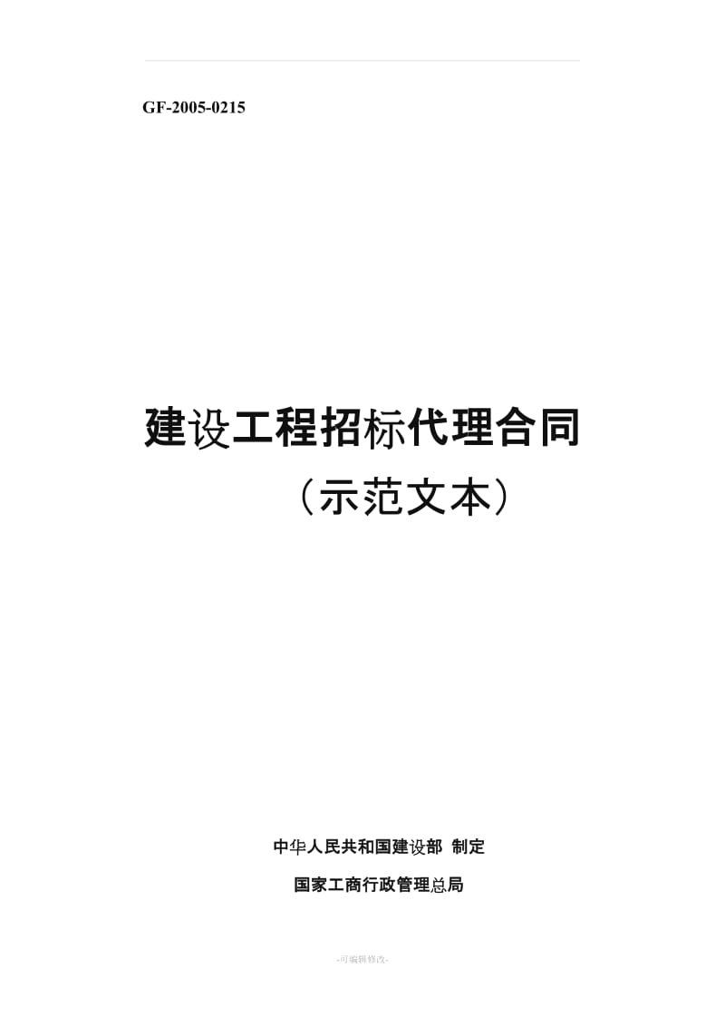 建设工程招标代理合同(示范文本).doc_第1页