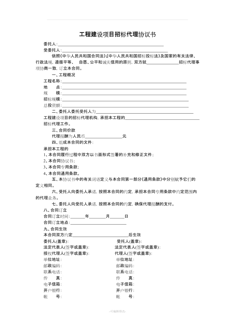 建设工程招标代理合同(示范文本).doc_第2页