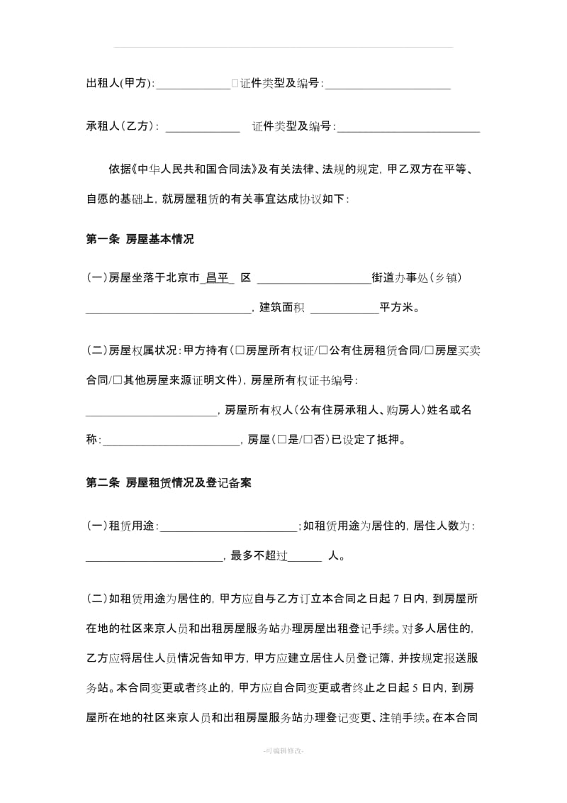 2019年北京市房屋租赁合同(自行成交版).doc_第2页