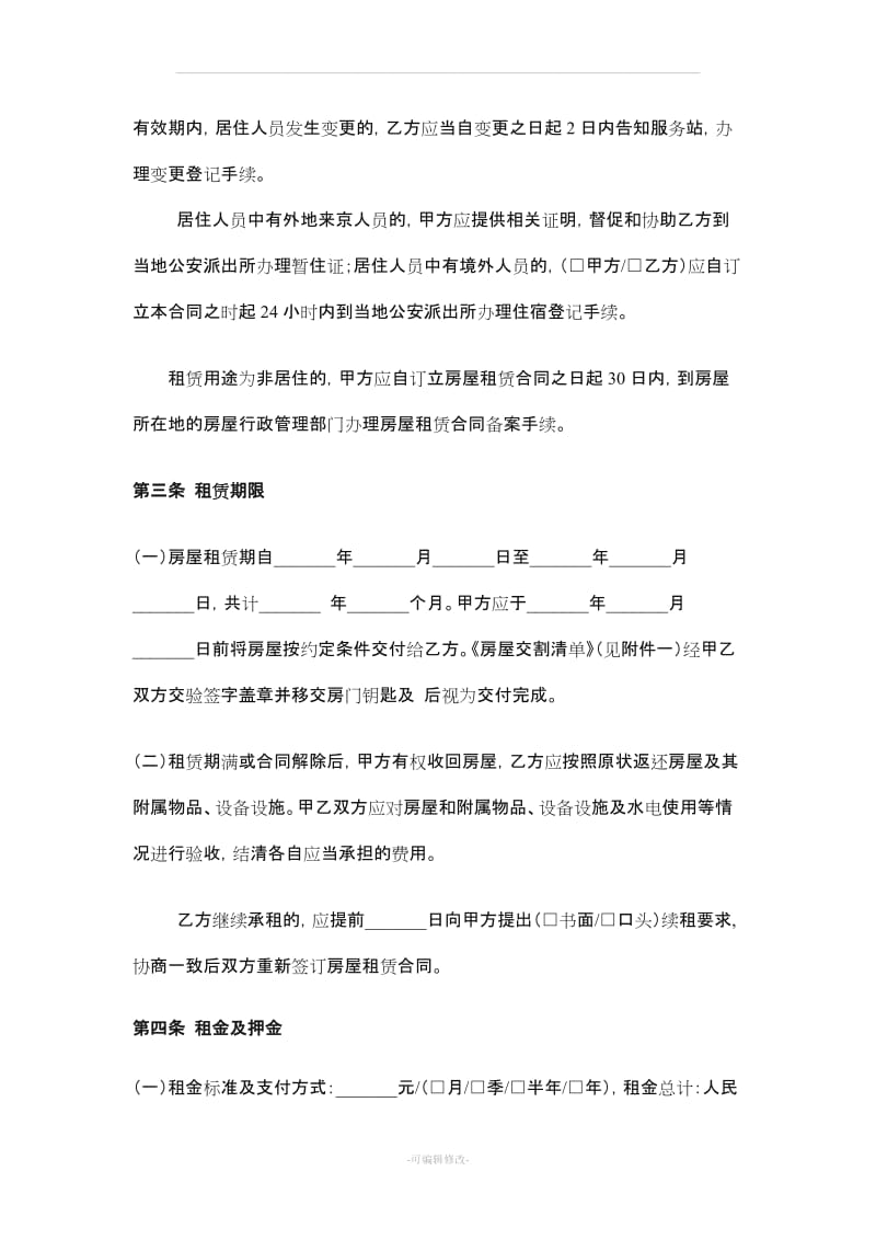 2019年北京市房屋租赁合同(自行成交版).doc_第3页
