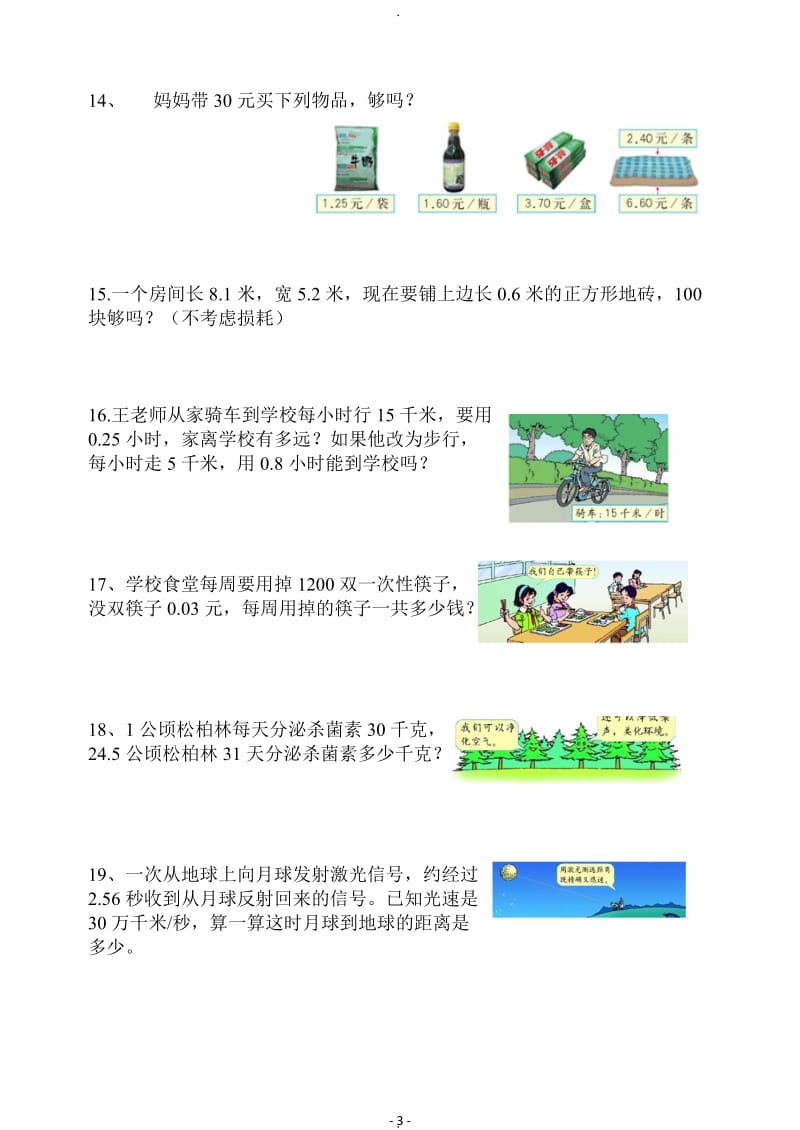 小学人教版五年级上册数学所有应用题总汇.doc_第3页