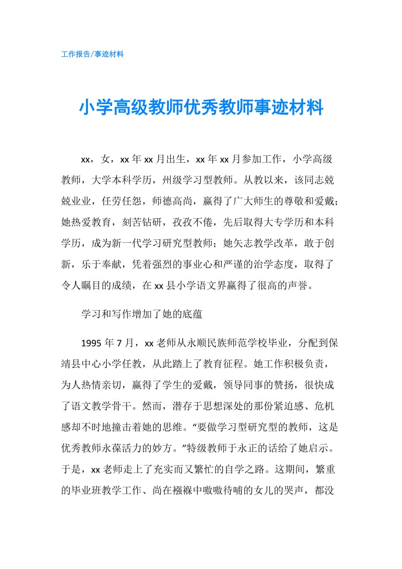 小学高级教师优秀教师事迹材料.doc_第1页