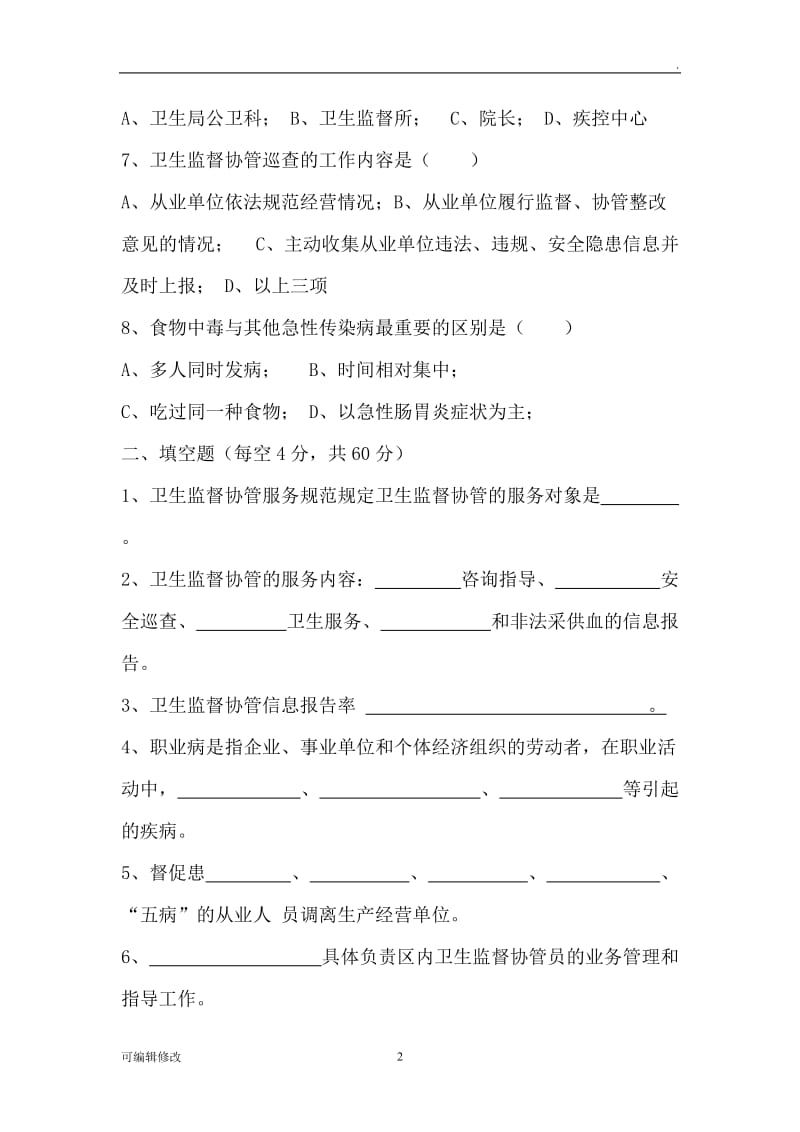 卫生监督协管培训试题(含答案).doc_第2页