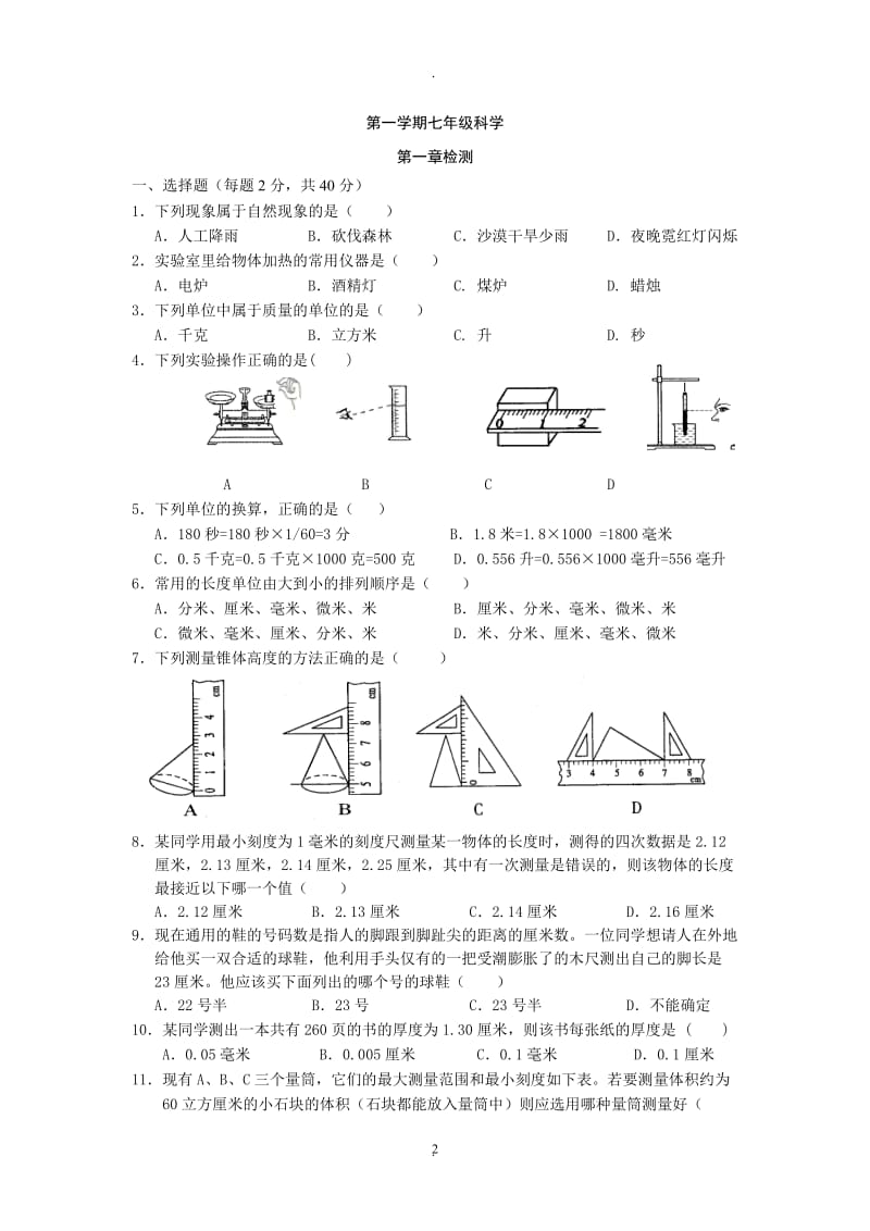 浙教版七年级上册科学单元试题全册.doc_第2页