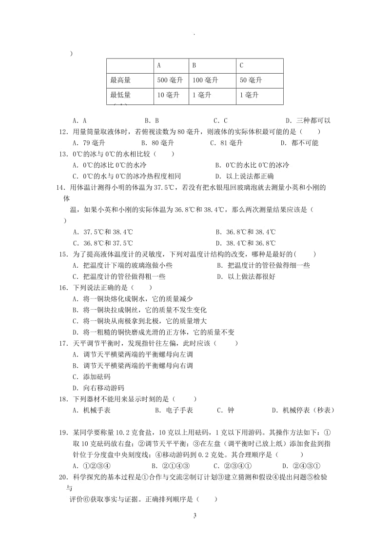 浙教版七年级上册科学单元试题全册.doc_第3页