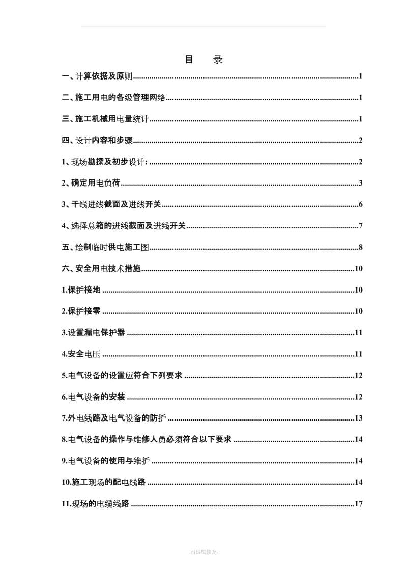 临时用电专项施工方案(new最新) (2).doc_第2页