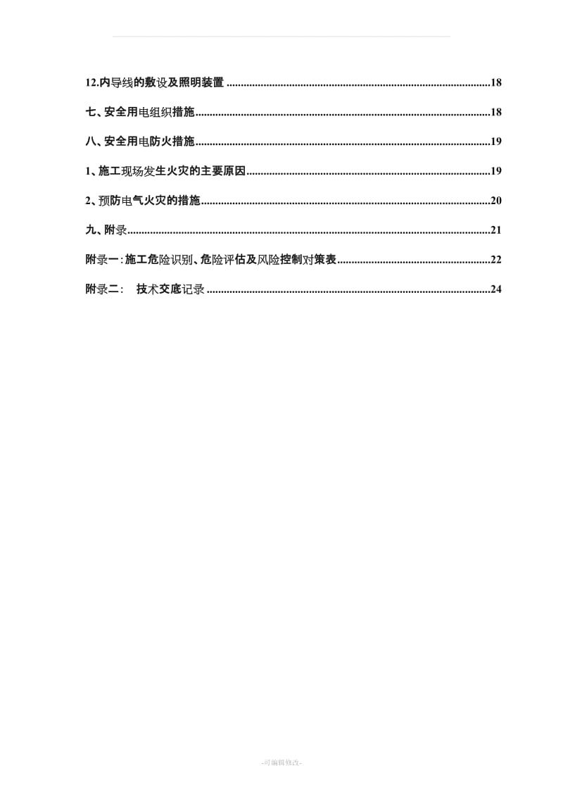 临时用电专项施工方案(new最新) (2).doc_第3页