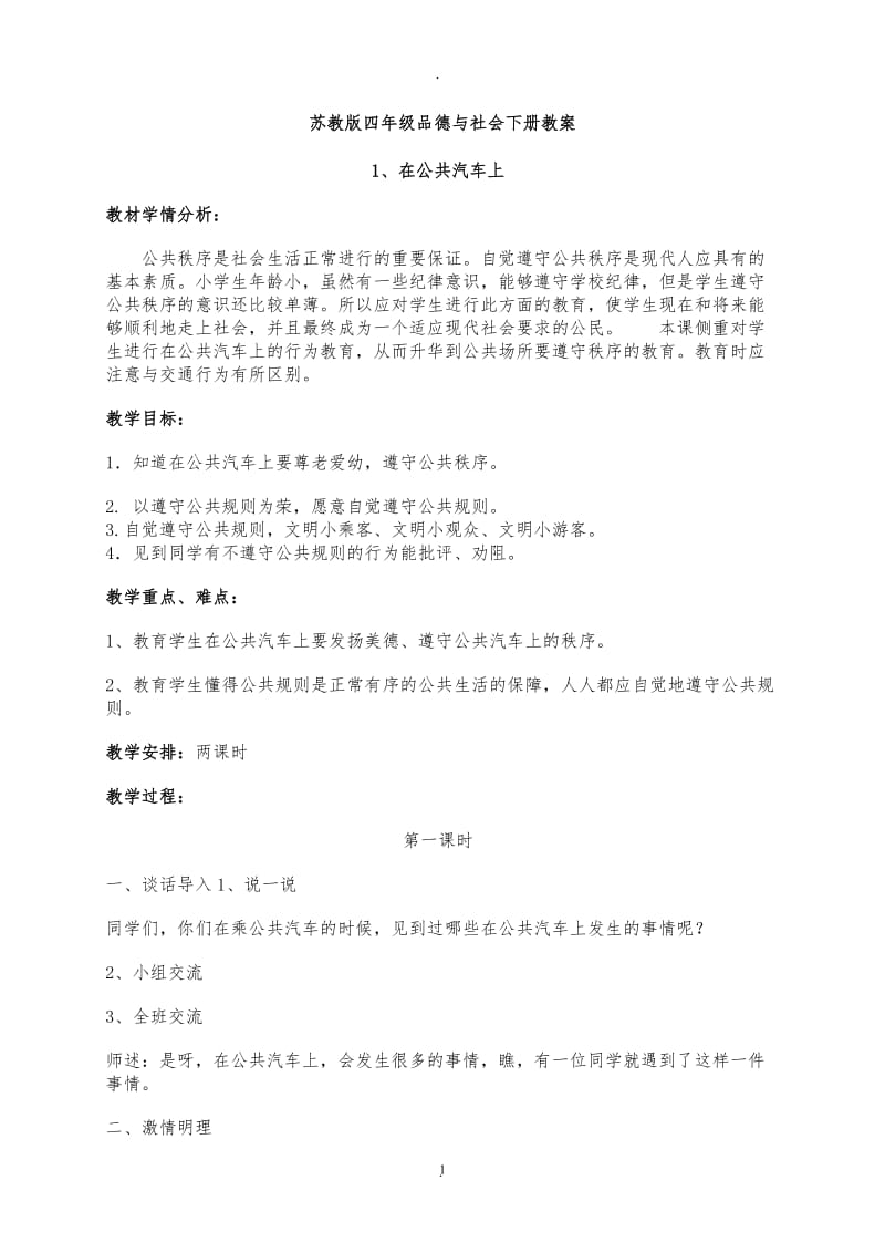 苏教版四年级品德与社会下册全册教案 (2).doc_第1页